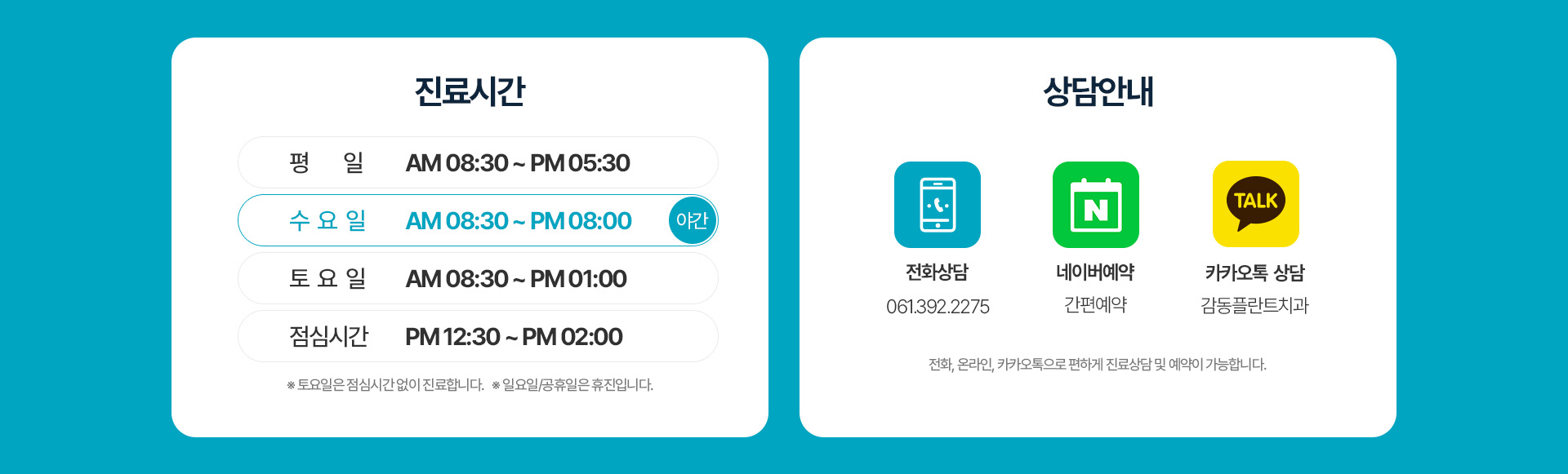 진료시간: 평일 08:30~17:30, 수요일 08:30~20:00, 토요일 08:30~13:00, 점심 12:30~14:00. 일요일·공휴일 휴진. 상담전화 061-392-2275.