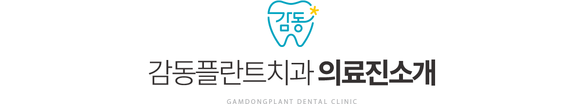 감동플란트치과 의료진소개