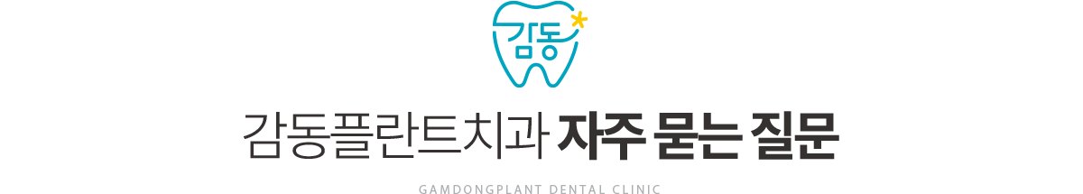 감동플란트치과 자주 묻는 질문