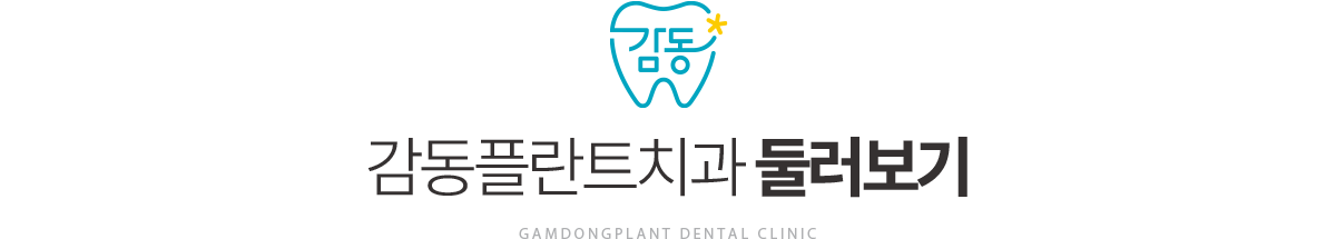감동플란트치과 둘러보기