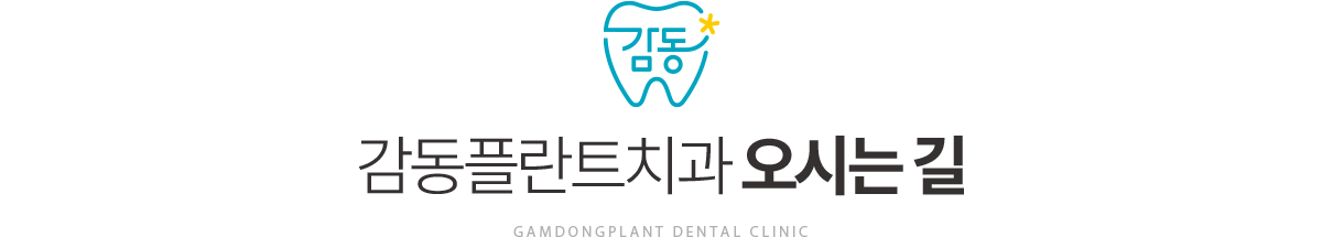 감동플란트치과 오시는 길