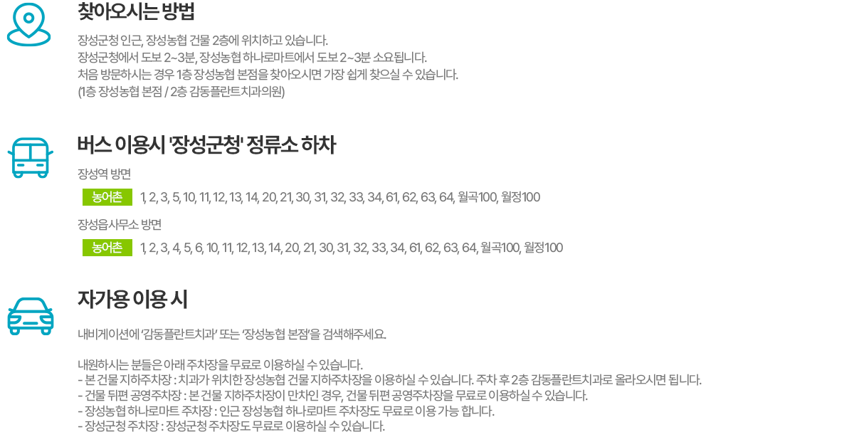 장성군청 정류소 하차. 장성농협 본점 지하주차장, 건물 뒤편 공영주차장, 장성농협 하나로마트 주차장, 장성군청 주차장 이용 안내.