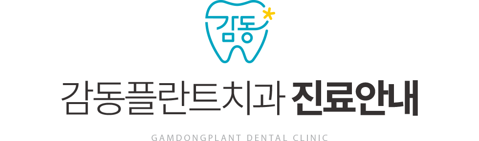 감동플란트치과 진료안내