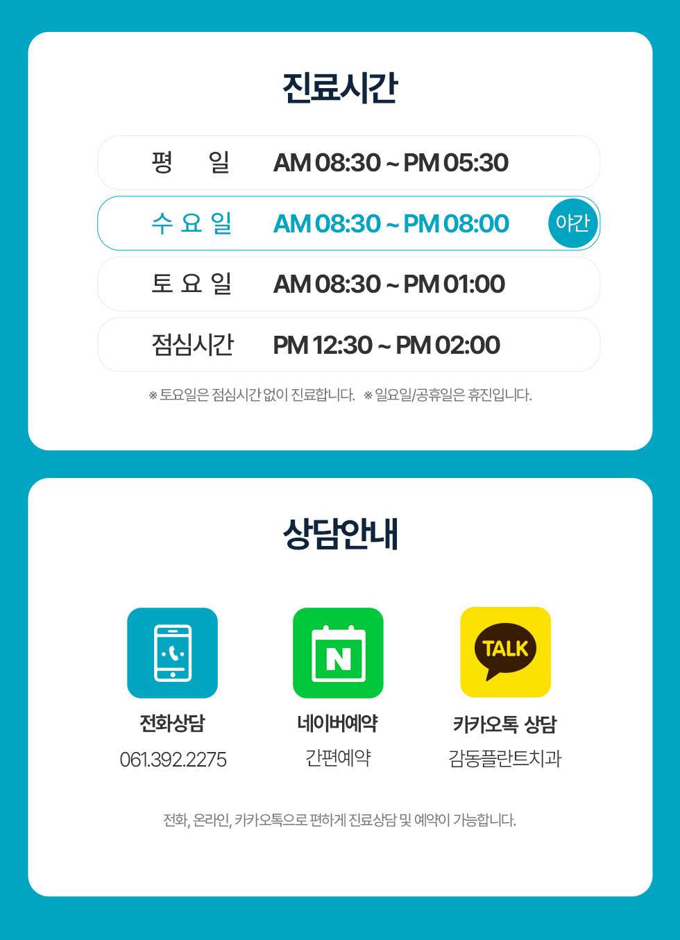 진료시간: 평일 08:30~17:30, 수요일 08:30~20:00, 토요일 08:30~13:00, 점심 12:30~14:00. 일요일·공휴일 휴진. 상담전화 061-392-2275.
