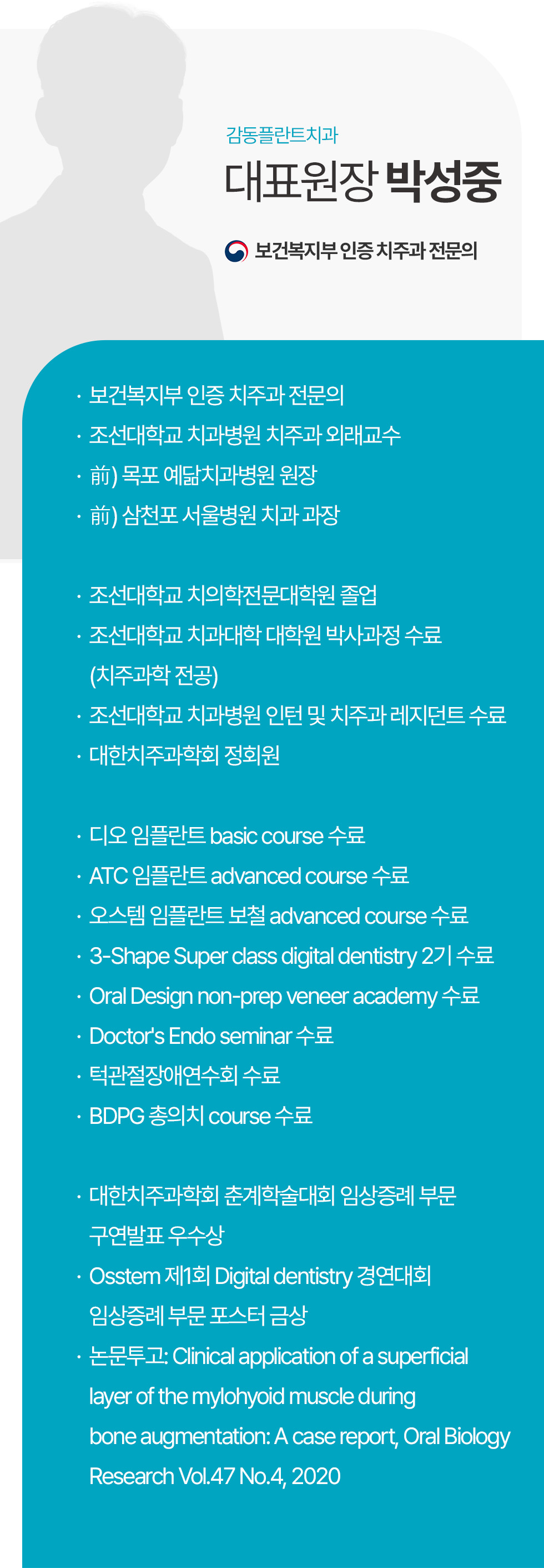 대표원장 박성중 · 보건복지부 인증 치주과 전문의