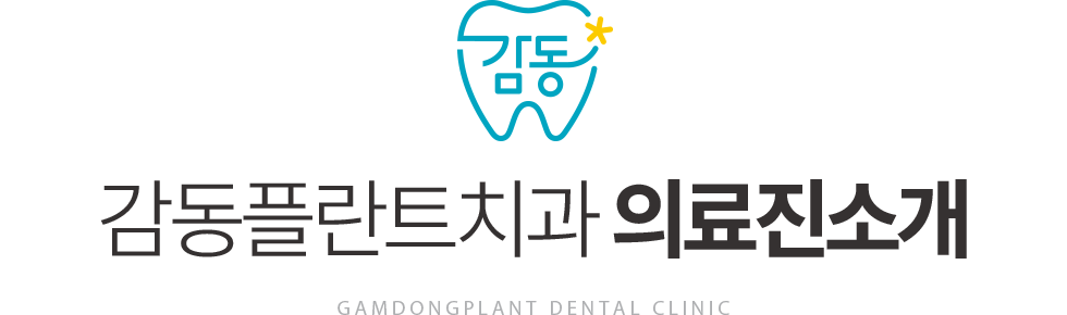 감동플란트치과 의료진소개