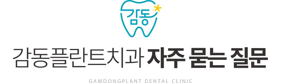 감동플란트치과 자주 묻는 질문