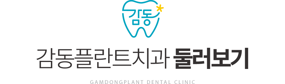 감동플란트치과 둘러보기
