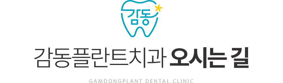 감동플란트치과 오시는 길