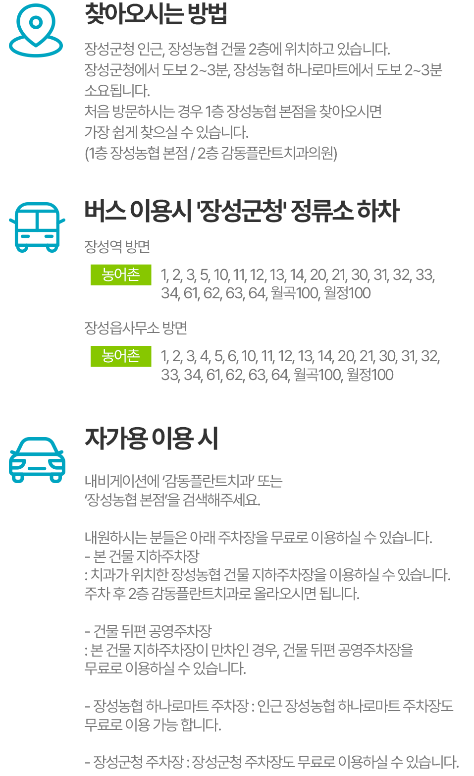 장성군청 정류소 하차. 장성농협 본점 지하주차장, 건물 뒤편 공영주차장, 장성농협 하나로마트 주차장, 장성군청 주차장 이용 안내.