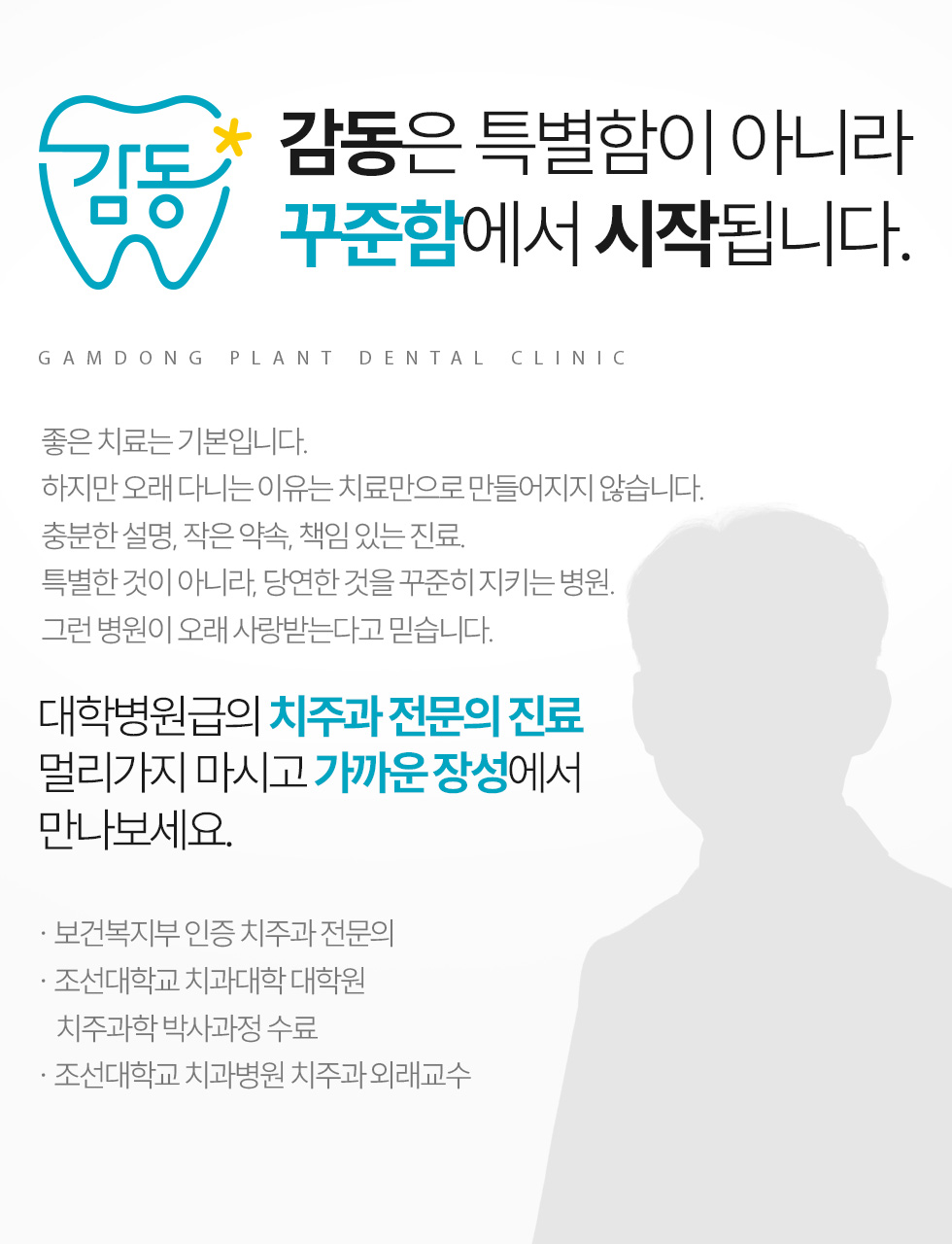 감동은 특별함이 아니라 꾸준함에서 시작됩니다. 감동플란트치과