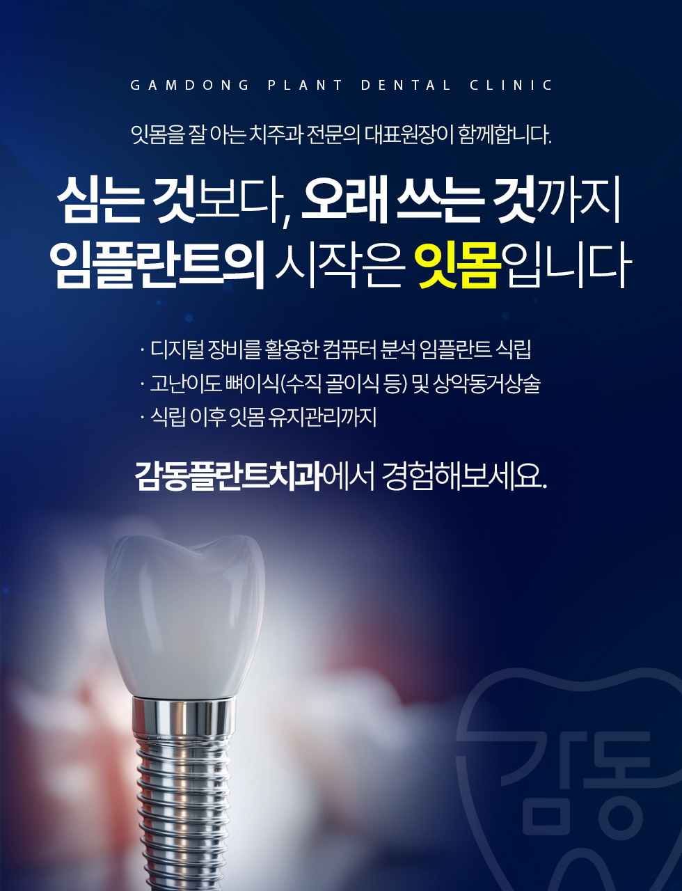 심는 것보다 오래 쓰는 것까지, 임플란트의 시작은 잇몸입니다.
