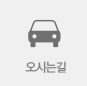 오시는 길