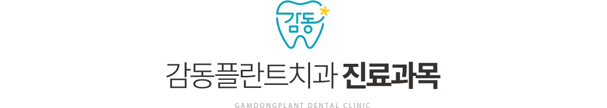감동플란트치과 진료과목
