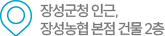 장성군청 인근, 장성농협 본점 건물 2층