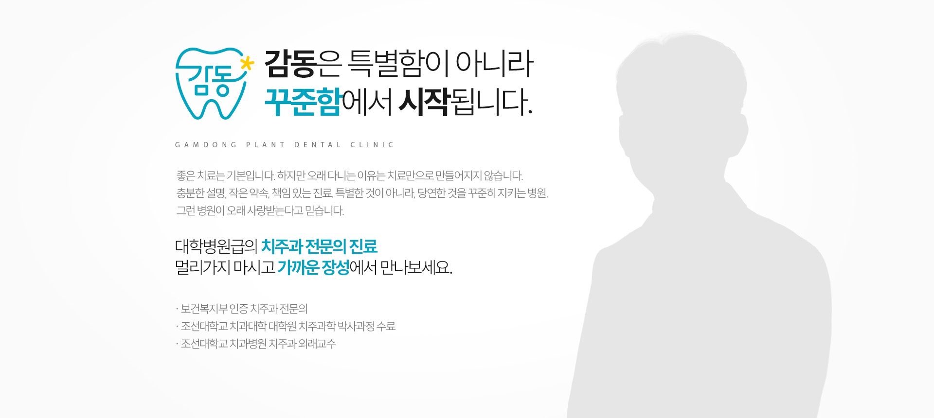 감동은 특별함이 아니라 꾸준함에서 시작됩니다. 감동플란트치과
