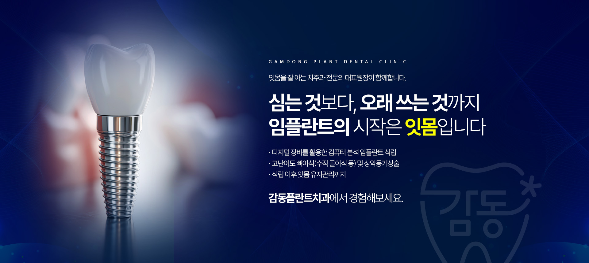 심는 것보다 오래 쓰는 것까지, 임플란트의 시작은 잇몸입니다.